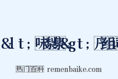 &lt;味梨集&gt;序组词是什么意思的图片